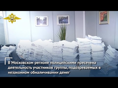В Москве пресечена деятельность участников группы, подозреваемых в незаконном обналичивании денег