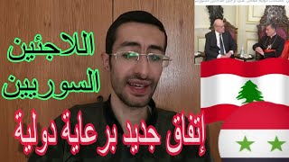 اتصالات دولية للعمل على ترحيل اللاجئين السوريين من اللبنان الى اين وكيف؟