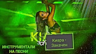 Киара - Закачен (ИНСТРУМЕНТАЛ) Resimi