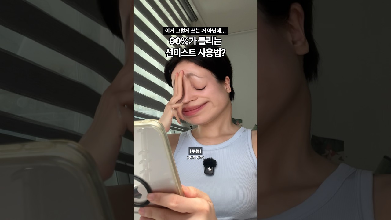 92%가 잘못 쓴다는 선미스트 사용법 알려드림