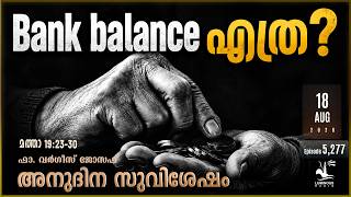 What's Your Bank Balance | Bank balance എത്ര | Tuesday August 18 | Daily Gospel Reflection