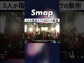 SMAPが階段を下りるだけの動画 #SMAP #中居正広 #木村拓哉 #稲垣吾郎 #草彅剛 #香取慎吾 #Shorts