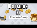 Pancake Swap - фарминг, пул ликвидности