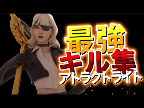 アトラクトライトキル集【Fortnite】#フォートナイト#アトラクトライト#キル集#PC#パッド#switch