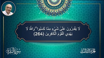 الجزء الثالث سورة البقرة  وسورة ال عمران ختمة القران الكريم (القارئ معتز آقائي)