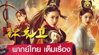 หนังจีนเต็มเรื่องพากย์ไทย | เทพแห่งเกาทัณฑ์ วีรสตรีแห่งองครักษ์เสื้อแพร  (SPECIAL AGENT) | ย้อนยุค