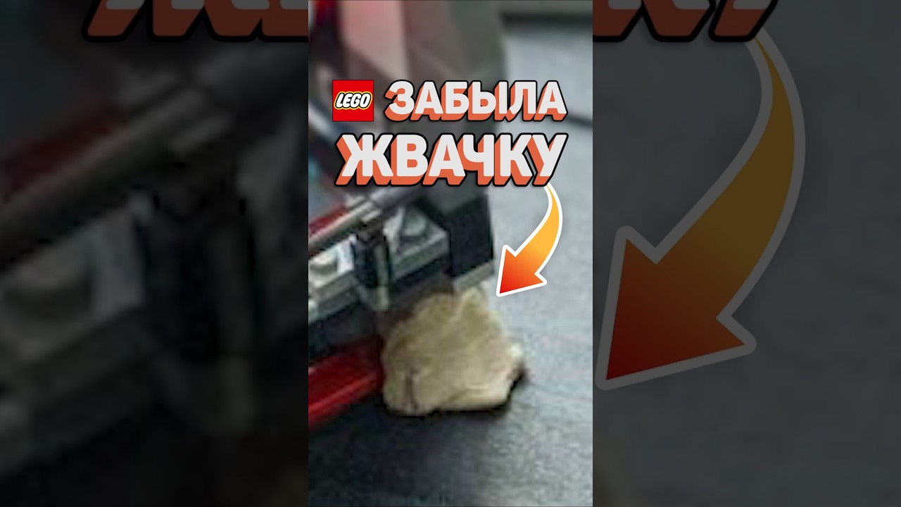 ЖВАЧКА В НАБОРЕ ЛЕГО 