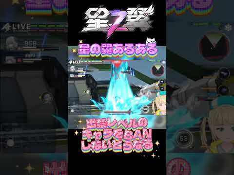 星の翼初心者あるある　エリシアをBANしなかった結果こうなった #星の翼