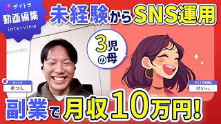 【動画編集/40代主婦】子育て×アルバイト×学習でもできた｜動画編集副業で月10万円いくまでのリアルな話【デイトラ】