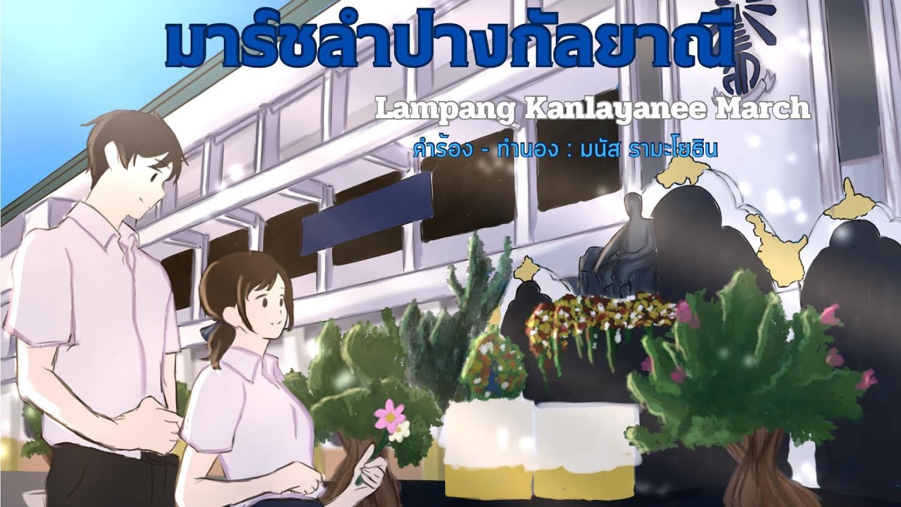 เพลงมาร์ชลำปางกัลยาณี - เพลงประจำโรงเรียนลำปางกัลยาณี จังหวัดลำปาง