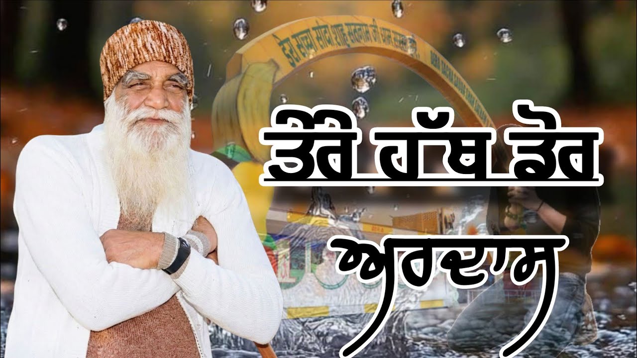 Dera Sacha Sauda Ardas||Ardas Dera Sacha Sauda||Duniya De Dukh Bhave Meri Jholi Paai Ja Benti|Prayer