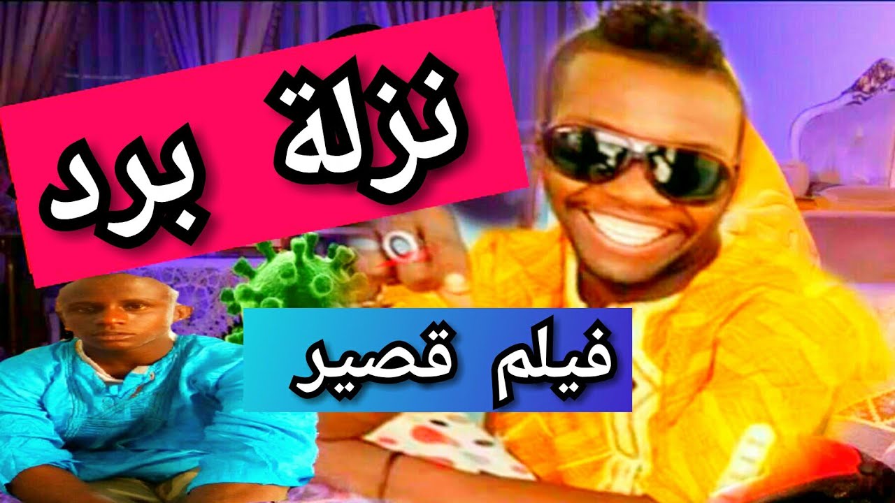 أروع فيلم قصير بعنوان {نزلة برد} تمثيل شباب عين أمقل