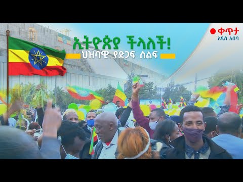 የህዳሴ ግድብ መመረቁን ተከትሎ በአዲስ አበባ እየተካሄደ ያለ ህዝባዊ የድጋፍ ሰልፍ