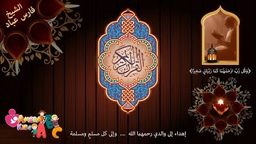 الشيخ فارس عباد - سورة الكافرون