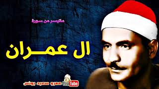 كامل يوسف البهتيمى | ال عمــران | تلاوة نادرة من مسجد الحسين عام 1964م !! جودة عالية HD