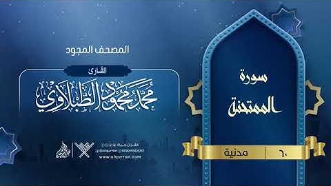 سورة الممتحنة للقارئ الشيخ محمد محمود الطبلاوي