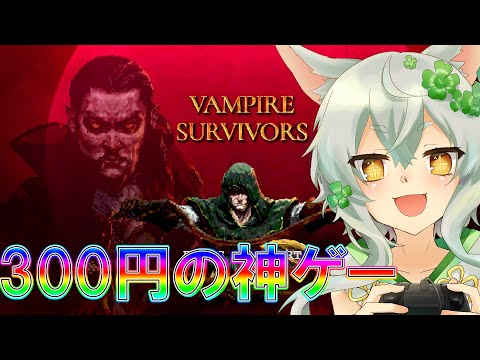 【Vampire Survivors #01】さっき買った噂の￥300の神ゲーやる【 Japanese Vtuber／あんのん ／unknown 】