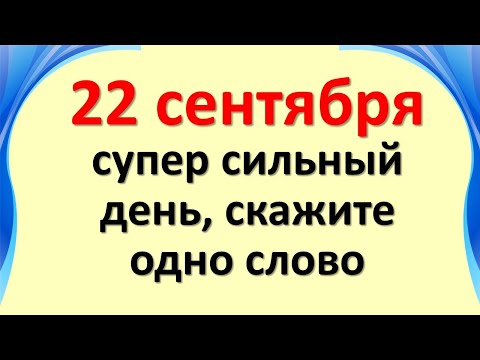 Видео: Какво означава есенното равноденствие в науката?