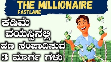 ಕಡಿಮೆ ವಯಸ್ಸಿನಲ್ಲಿ ಹಣ ಸಂಪಾದಿಸಲು ಇದನ್ನ ಮಾಡಿ |The Fastlane Millionaire| How to Make Money in Kannada