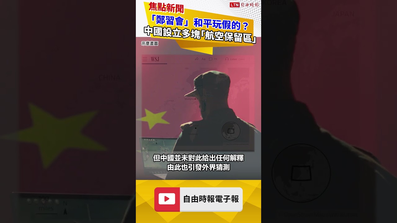 「鄭習會」和平玩假的? 中國在上海近海設立多塊「航空保留區」 「鄭習會」和平玩假的? 中國在上海近海設立多塊「航空保留區」