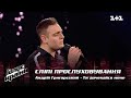 Андрей Григорский — &quot;Ти дочекайся мене&quot; — выбор вслепую — Голос страны 12