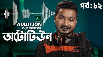 How to Do Auto-Tune in Audition| Audio Editing Tutorial Bangla | EP 12