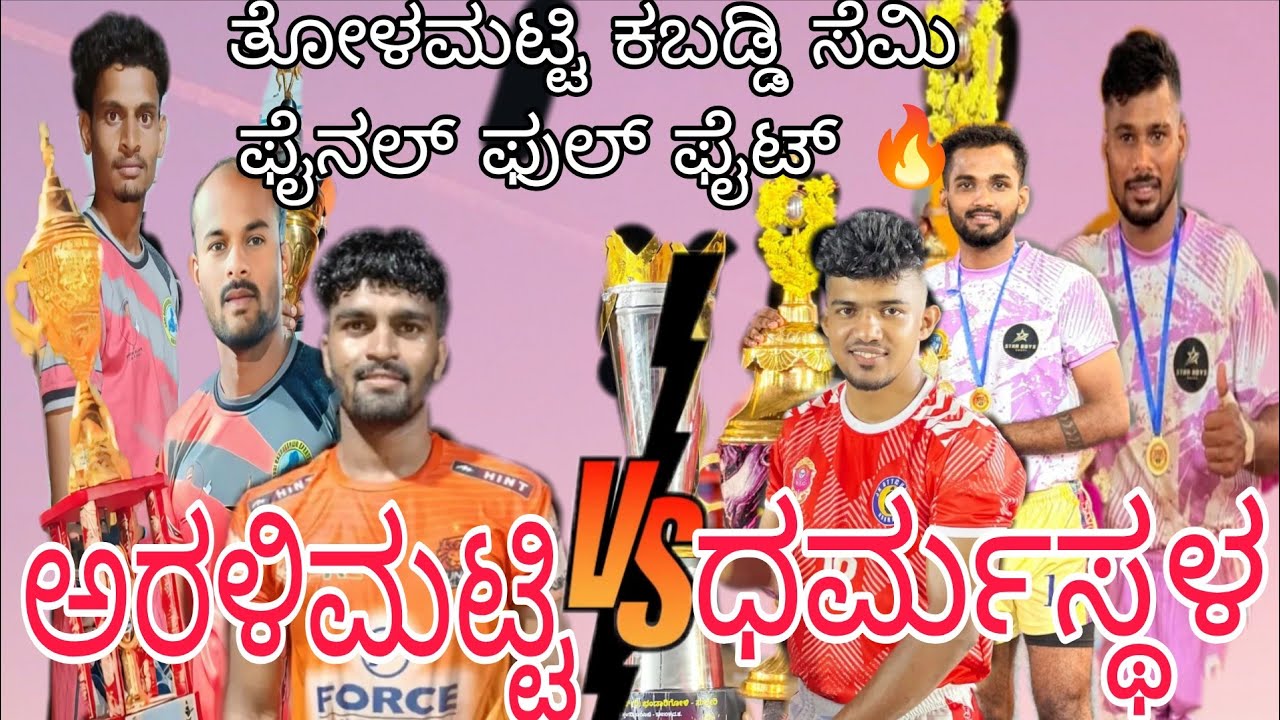 Aralimatti Belagavi💪vs💪Dharmasthala Semi final full high voltage#ukkabaddiadda #viralvideo#trending 