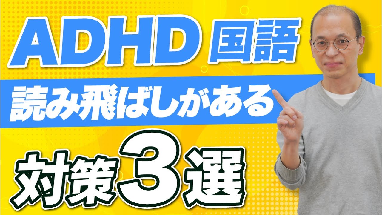 【発達障害 国語】ADHDで国語の読み飛ばしがある場合の対策法