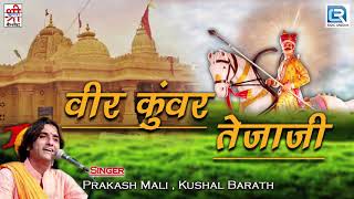 वीर कुंवर तेजाजी: PRAKASH MALI | NONSTOP | तेजाजी के सुपरहिट गीत |जरूर सुने| Rajasthani Katha Bhajan