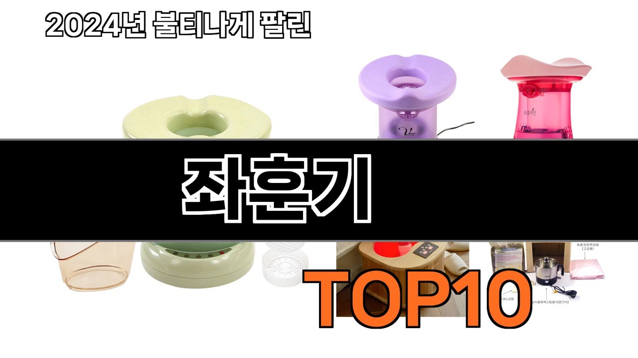 2025 가장 인기 있는 좌훈기 추천 BEST10_x000D_