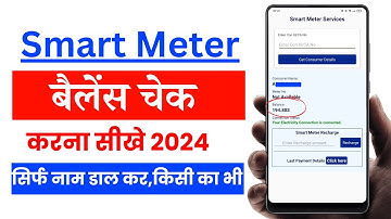 Smart Meter Ka Balance Kaise Check Kare | Smart Meter Ka Bill Kaise Check Kare | Smart Meter Bihar