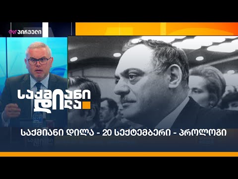 #საქმიანიდილა - 20 სექტემბერი - პროლოგი