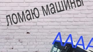 Ломание машин!