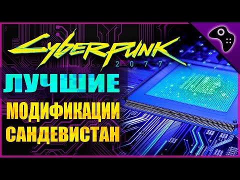 Видео: CYBERPUNK 2077 (КИБЕРПАНК) ГАЙД: ВСЕ ЛУЧШИЕ МОДИФИКАЦИИ / УЛУЧШЕНИЯ ДЛЯ КИБЕРИМПЛАНТА САНДЕВИСТАН