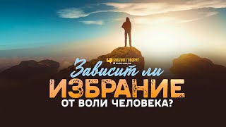 Зависит ли избрание от воли человека? | 