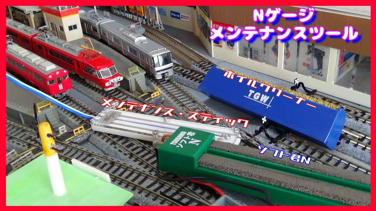 鉄道コレクションNo_265 動力車メンテナンスツール - YouTube