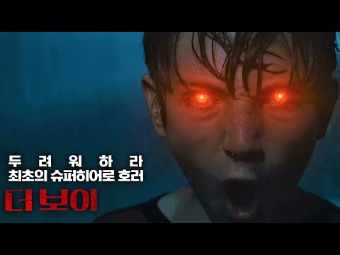 최초의 슈퍼히어로 호러 [더 보이]