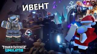 ❄️КРАМПУС ВЕРНУЛСЯ! ИВЕНТ В ТДС Tower Defense Simulator РОБЛОКС ROBLOX НА РУССКОМ