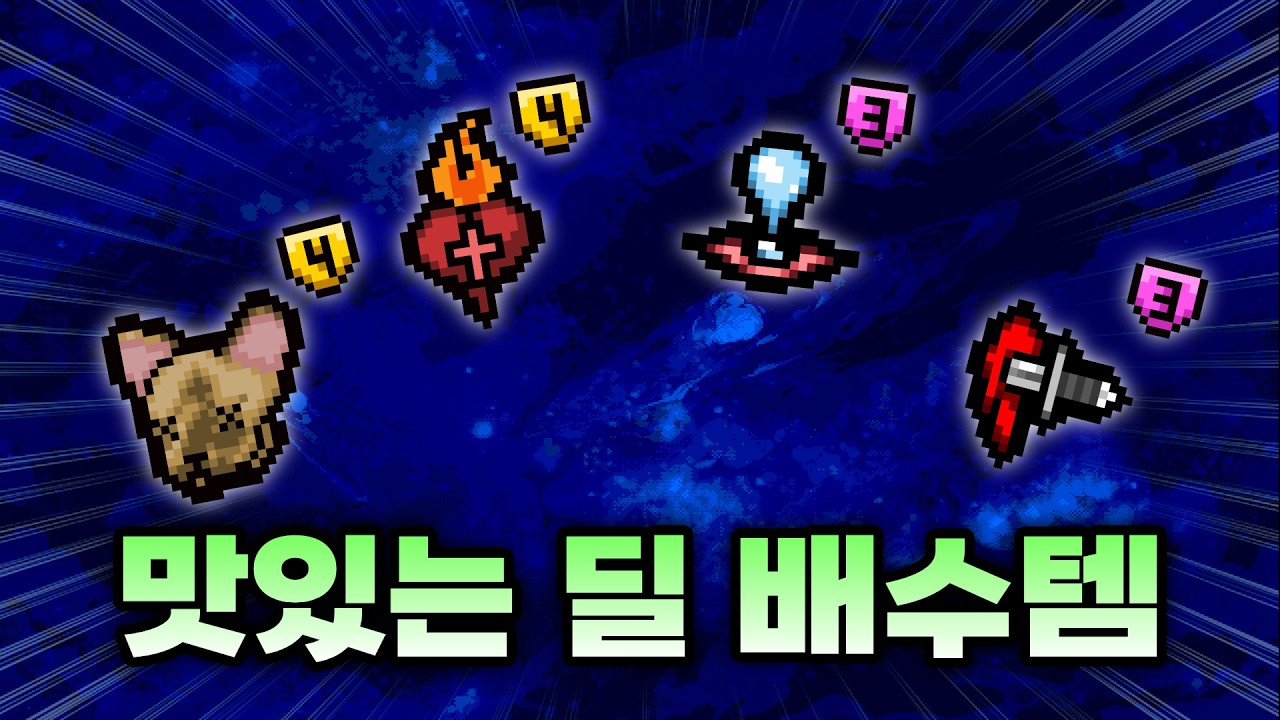 【아이작 대결】이 조합은 딜이 말이 안 됩니다 - 【아이작:리펜턴스】