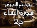 مواقع النجوم سورة النساء ج2 الشيخ محمد الشنقيطي