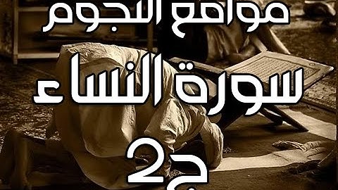 مواقع النجوم -  سورة النساء ج2 - الشيخ محمد الشنقيطي