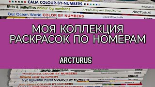 МОЯ КОЛЛЕКЦИЯ РАСКРАСОК ПО НОМЕРАМ./РАСКРАСКИ ARCTURUS/COLOR BY NUMBERS