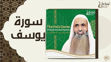الشيخ احمد الحواشي -  سورة يوسف