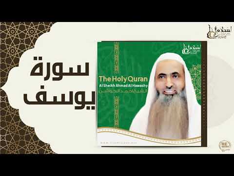 الشيخ احمد الحواشي سورة يوسف