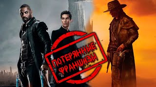 видео: ТЕМНАЯ БАШНЯ: ПОТЕРЯННЫЕ ФРАНШИЗЫ картинка: ТЕМНАЯ БАШНЯ: ПОТЕРЯННЫЕ ФРАНШИЗЫ