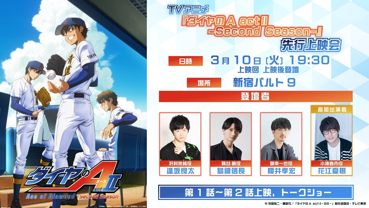 『ダイヤのA actⅡ –Second Season-』先行上映会 トークパート配信