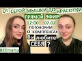 12:00 Прямой эфир. Страшненькая или красотка? Комплексы, страхи, макияж, возраст. Любите ли вы Себя?