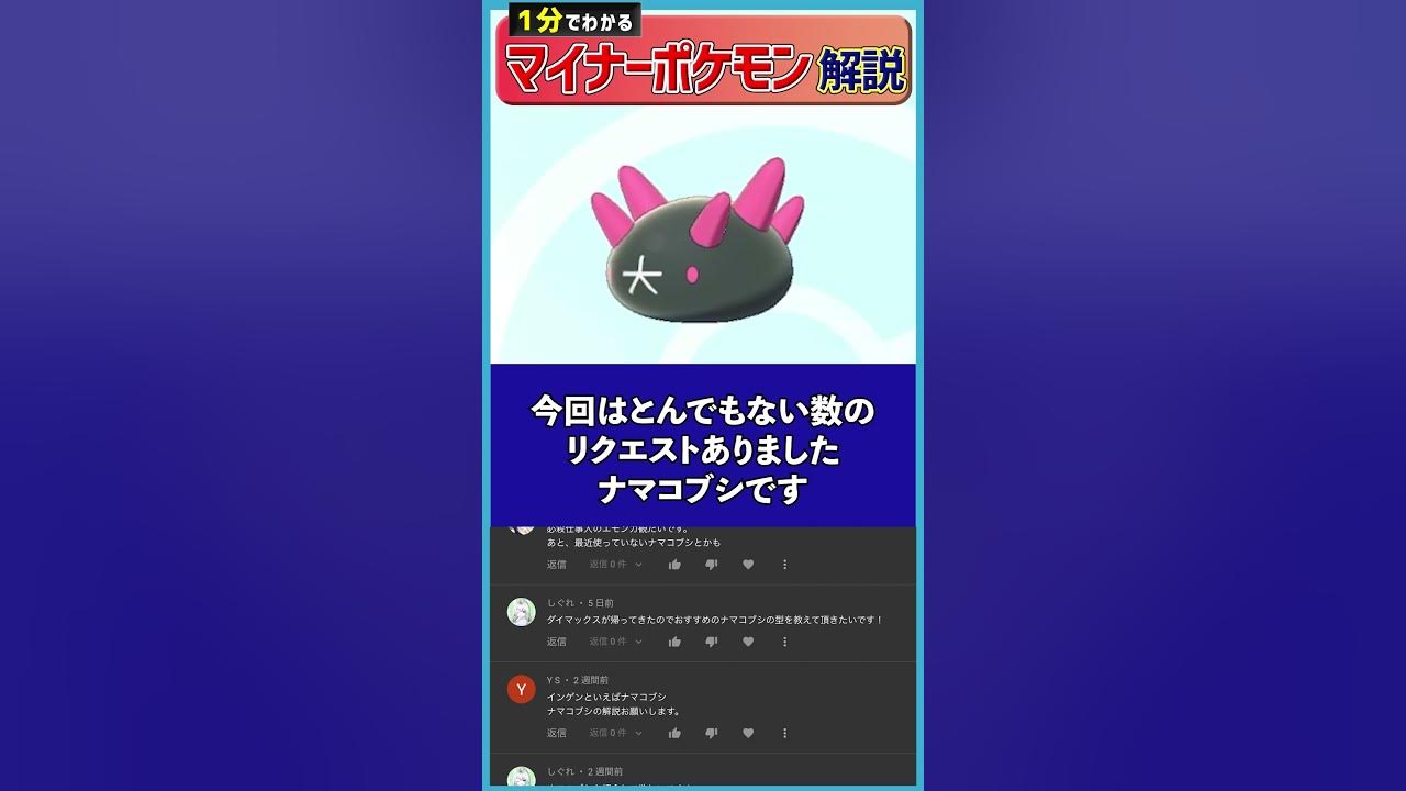 1分でわかるナマコブシのガチで強い使い方 ポケモン剣盾 Shorts Youtube