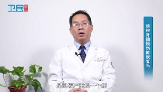 【颈椎脊髓损伤】颈椎脊髓损伤能恢复吗?