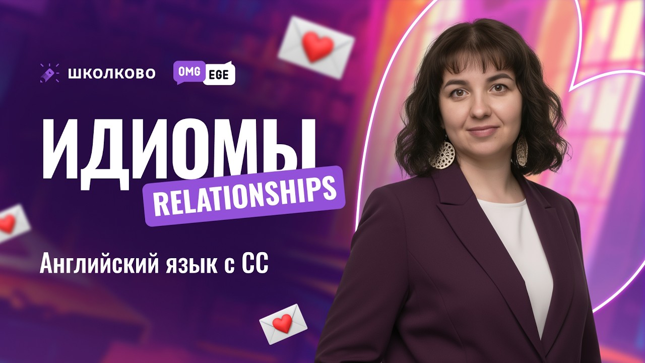 Идиомы С1. Relationships